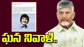 సూపర్ స్టార్ కృష్ణ జయంతి.. సీఎం చంద్రబాబు ఘన నివాళి..