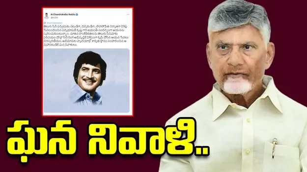 సూపర్ స్టార్ కృష్ణ జయంతి.. సీఎం చంద్రబాబు ఘన నివాళి..