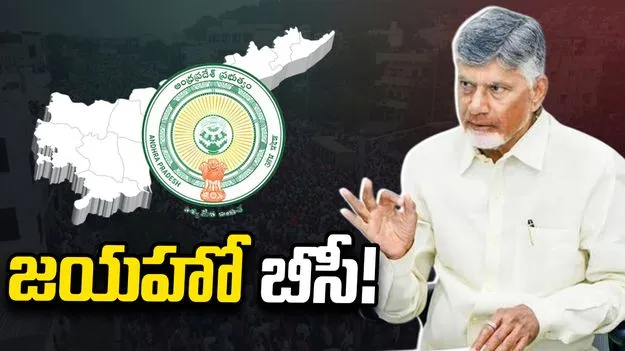 జయహో బీసీ!