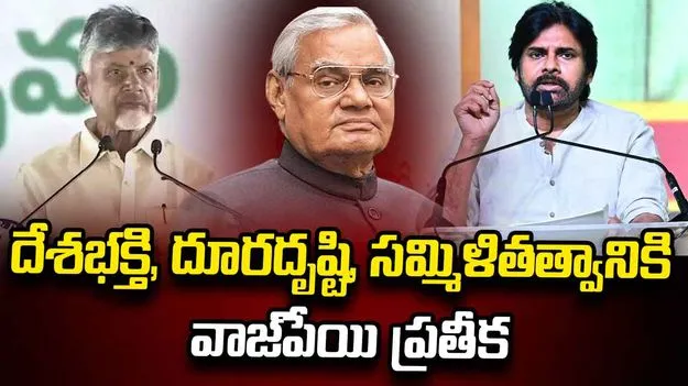 వాజ్‌పేయి సేవలు చిరస్మరణీయం.. నివాళులు అర్పించిన చంద్రబాబు, పవన్, లోకేశ్