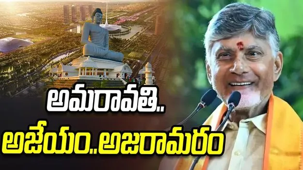 అమరావతి ఇక అజేయం.. అజరామరం: సీఎం చంద్రబాబు