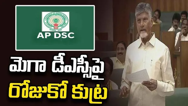 మెగా డీఎస్సీపై రోజుకో కుట్ర