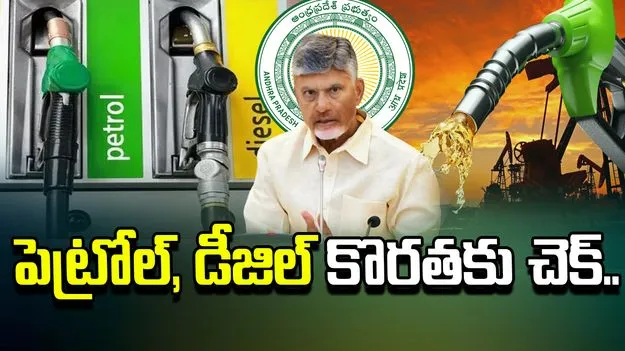 పెట్రోల్, డీజిల్ కొరతకు చెక్..