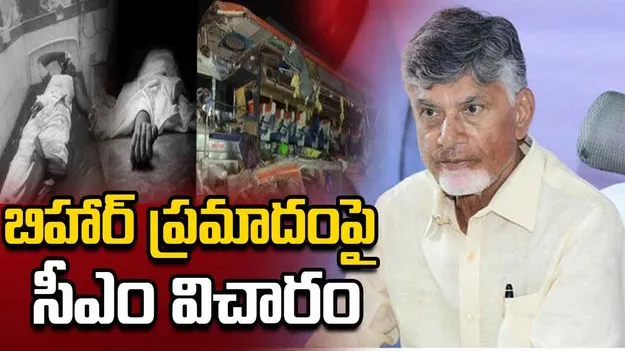 బిహార్‌లో నెల్లూరు యాత్రికుల బస్సు ప్రమాదంపై సీఎం చంద్రబాబు విచారం