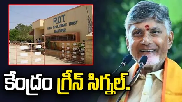 తెలుగు రాష్ట్రాలకు శుభవార్త.. ఆర్డీటీ సేవలకు కేంద్రం గ్రీన్ సిగ్నల్