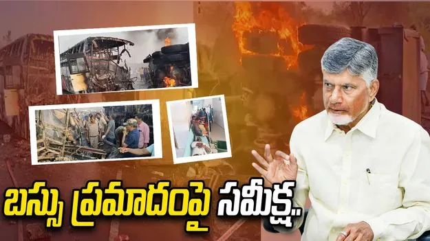 మార్కాపురం బస్సు ప్రమాదంపై సీఎం సమీక్ష.. కీలక ఆదేశాలు