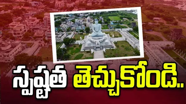 అమరావతిపై భ్రమలు వద్దు.. స్పష్టత తెచ్చుకోండి..