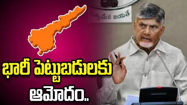 ఏపీలో రూ.2 లక్షల కోట్ల పెట్టుబడులకు ఎస్‌ఐపీబీ ఆమోదం