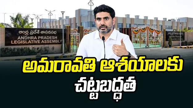 అమరాతి రాజధాని బిల్లుపై ఢిల్లీకి అడుగులు: మంత్రి లోకేశ్ కీలక ప్రకటన