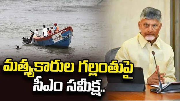 మత్స్యకారుల గల్లంతు ఘటన.. గాలింపు చర్యలను ముమ్మరం చేయాలంటూ సీఎం ఆదేశాలు