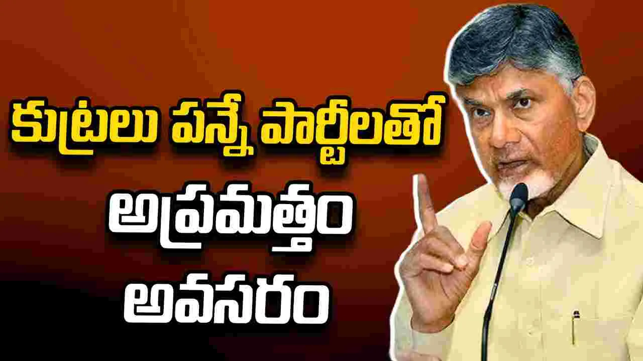 ఫేక్ ప్రచారాల విషయంలో జాగ్రత్త.. అధికారులతో సీఎం చంద్రబాబు