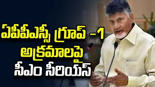 నా రాజకీయ జీవితంలో గ్రూప్ -1 లాంటి స్కాం చూడలేదు: సీఎం