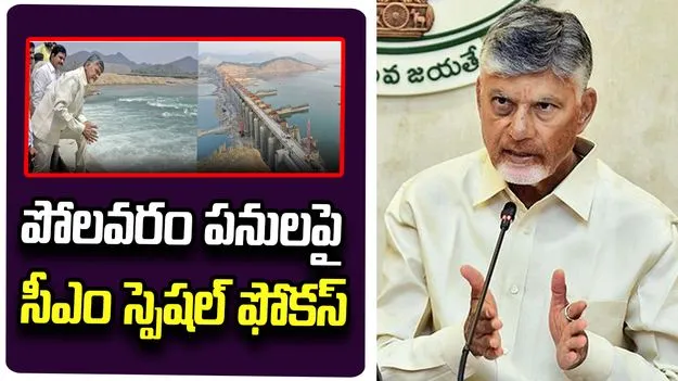 పోలవరం పనులు వేగవంతం చేయాలి.. అధికారులకు సీఎం చంద్రబాబు ఆదేశాలు