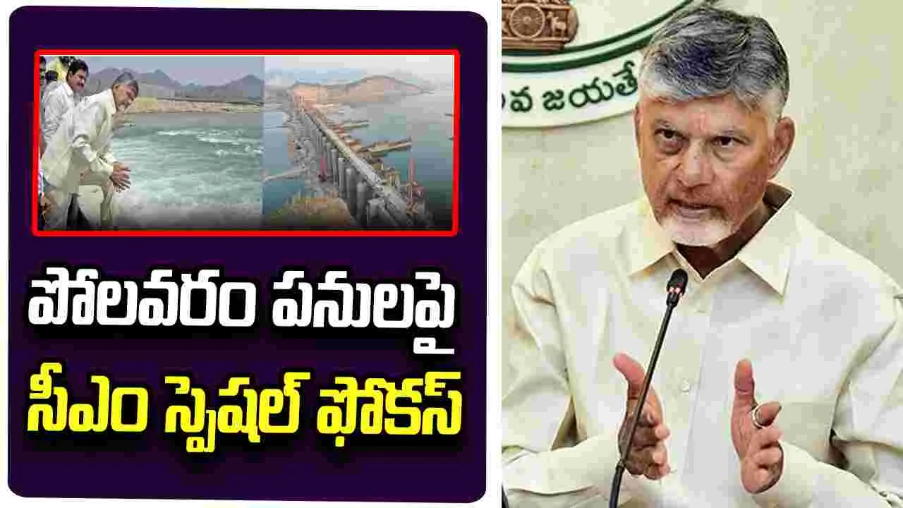 పోలవరం పనులు వేగవంతం చేయాలి.. అధికారులకు సీఎం చంద్రబాబు ఆదేశాలు