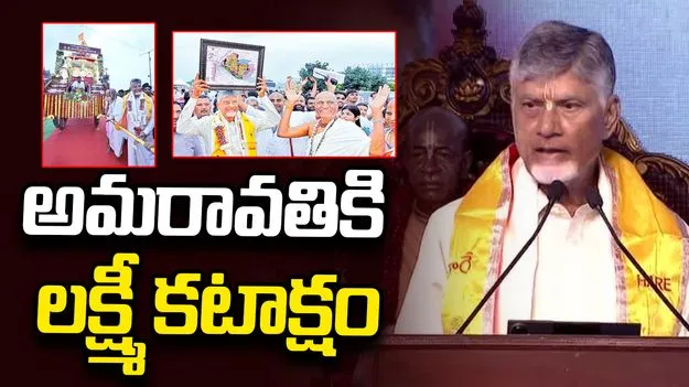 అమరావతికి లక్ష్మీ కటాక్షం