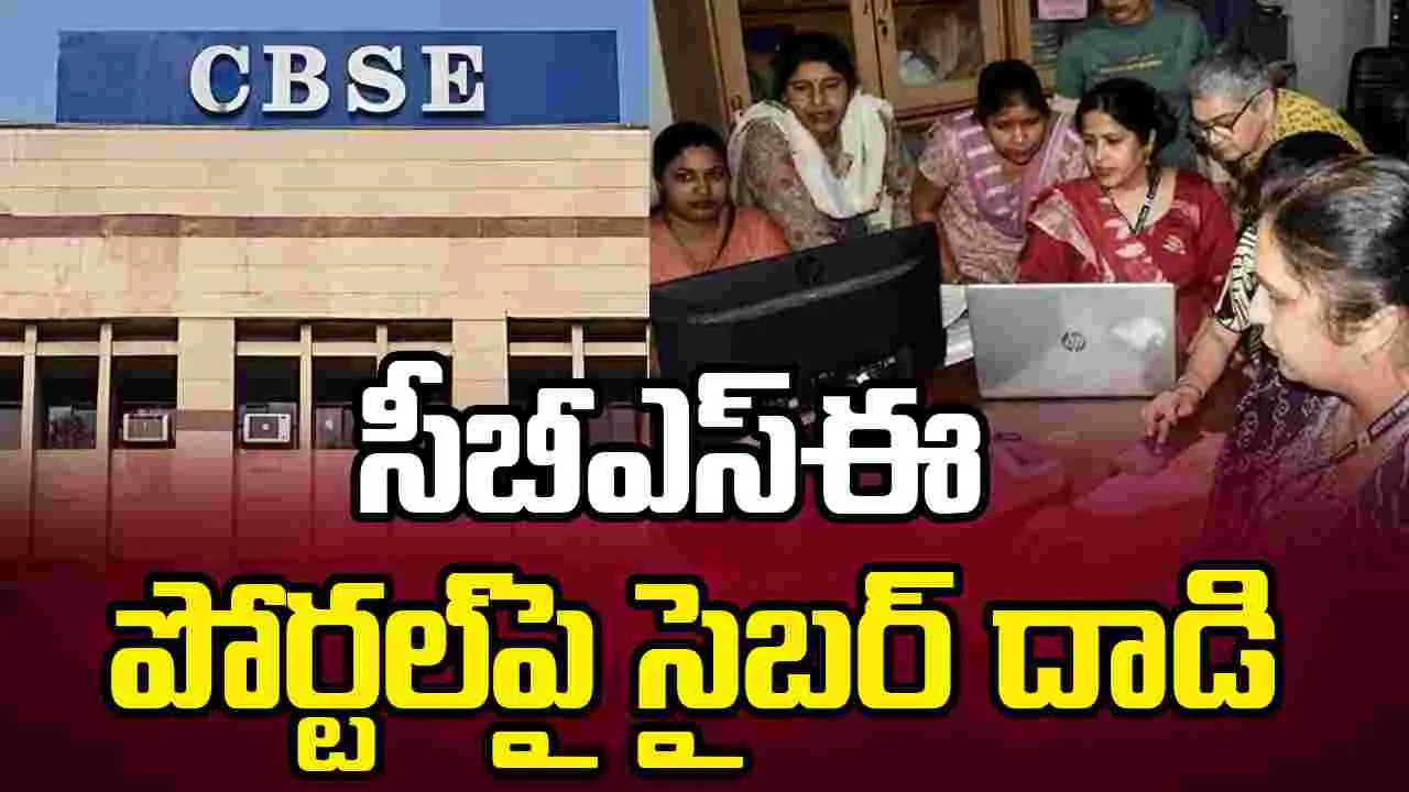 సీబీఎస్ఈ పోర్టల్‌పై సైబర్ దాడి.. పేమెంట్ సిస్టమ్‌ సేవలు నిలిపివేత..