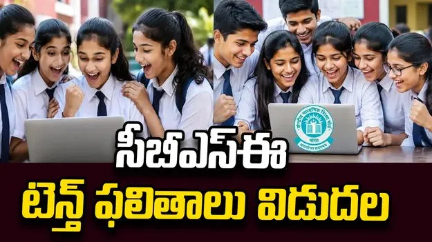 సీబీఎస్‌ఈ 10వ తరగతి సెకండ్ బోర్డు పరీక్షా ఫలితాలు విడుదల