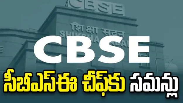 సీబీఎస్‌ఈ చీఫ్‌కు పార్లమెంటరీ ప్యానెల్ సమన్లు..