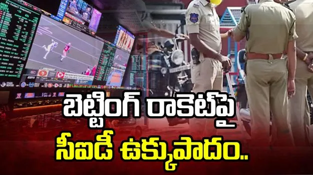 బెట్టింగ్ రాకెట్‌పై సీఐడీ ఉక్కుపాదం.. 11 మంది అరెస్ట్