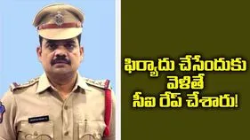 ఫిర్యాదు చేసేందుకు వెళితే సీఐ రేప్‌ చేశారు! 