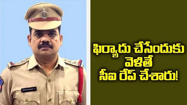 ఫిర్యాదు చేసేందుకు వెళితే సీఐ రేప్‌ చేశారు! 