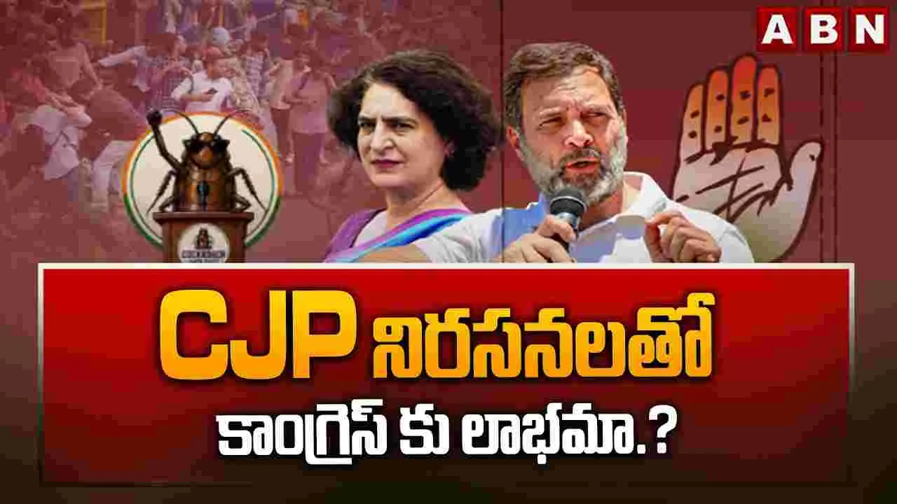 CJP నిరసనలతో కాంగ్రెస్ కు లాభమా.? 
