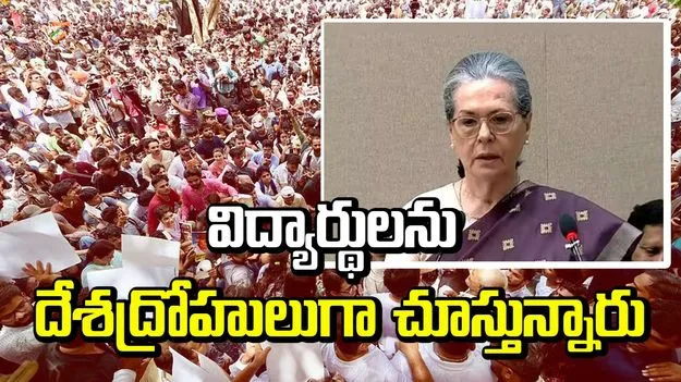 విద్యార్థులను దేశద్రోహులుగా చూస్తున్నారు.. కేంద్రంపై సోనియా గాంధీ ధ్వజం