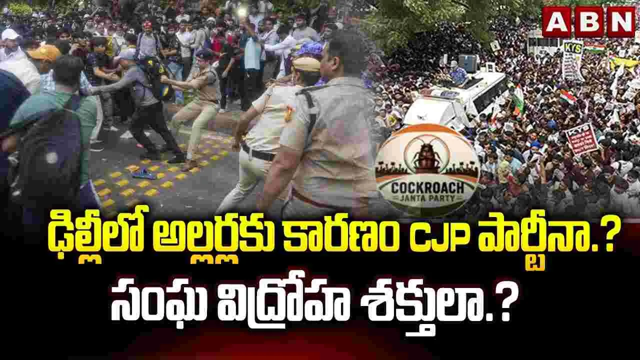 హింసాత్మకంగా మారిన సీజేపీ నిరసనలు..