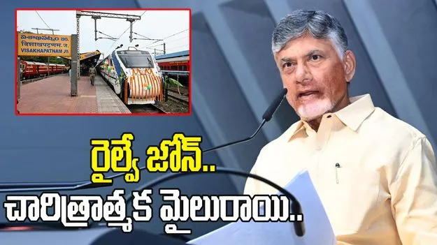 రైల్వే జోన్ ప్రారంభం.. చారిత్రాత్మక మైలురాయి: సీఎం చంద్రబాబు