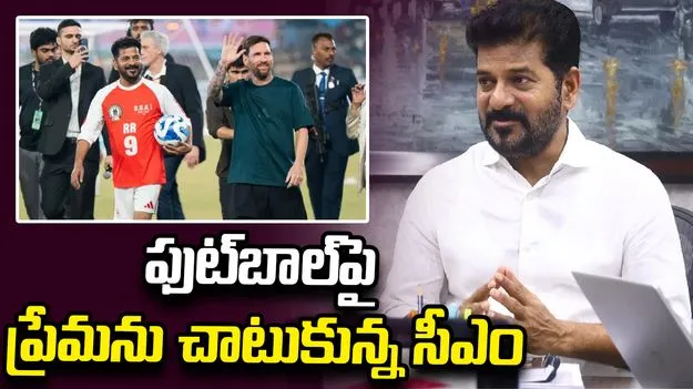 ఫిఫా వరల్డ్ కప్ ఫైనల్‌ను ఆస్వాదించండి: సీఎం రేవంత్‌రెడ్డి