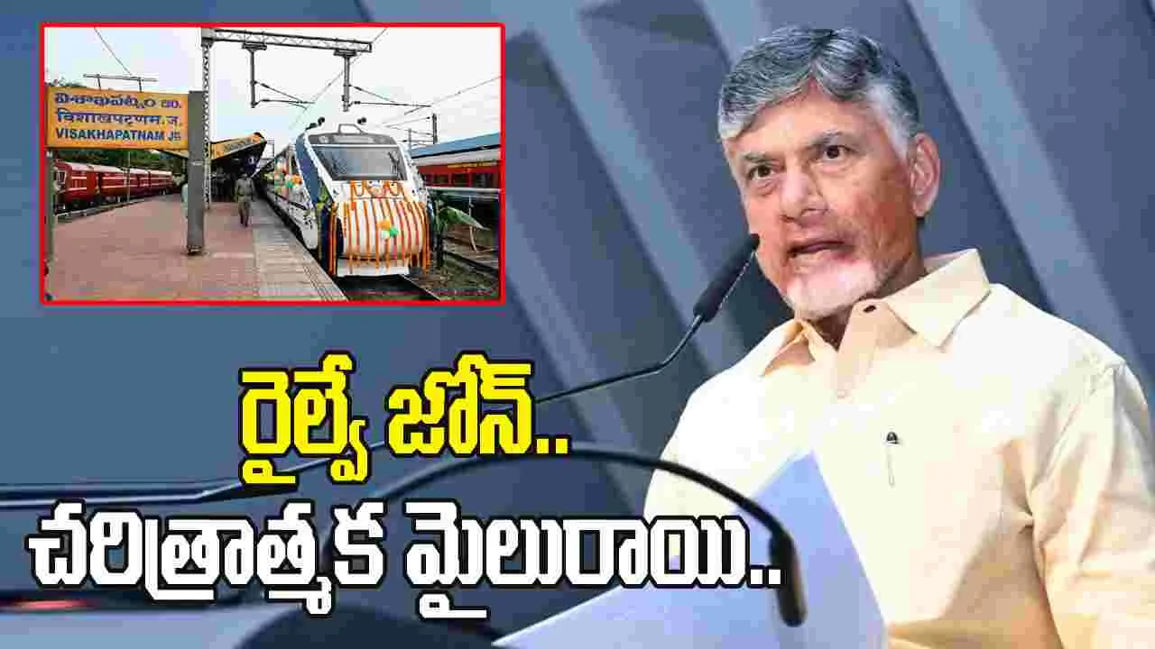 రైల్వే జోన్ ప్రారంభం.. చరిత్రాత్మక మైలురాయి: సీఎం చంద్రబాబు
