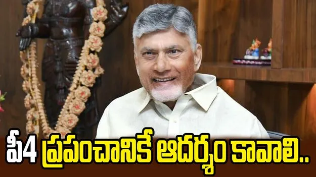 పీ4 కార్యక్రమం ఇచ్చిన తృప్తి మరేదీ ఇవ్వలేదు: సీఎం చంద్రబాబు