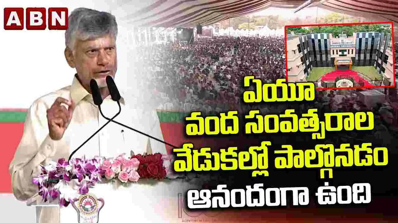 దేశంలోని అనేక యూనివర్సిటీలకు ఏయూనే దిక్సూచి: సీఎం చంద్రబాబు