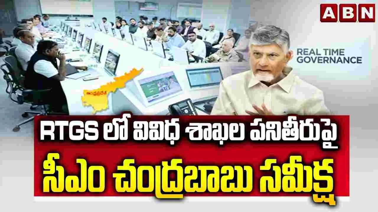 ఆర్టీజీఎస్‌లో వివిధ శాఖల పని తీరుపై సీఎం చంద్రబాబు సమీక్ష..