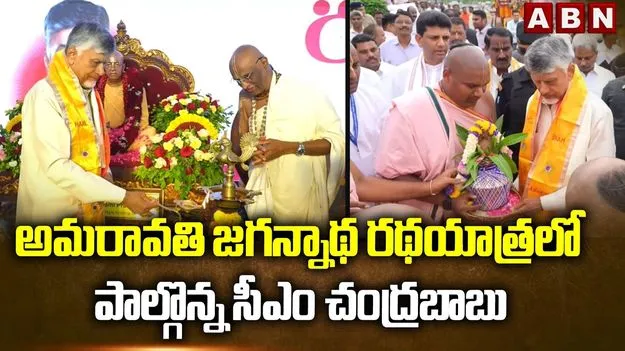 అమరావతిలో తొలిసారి జగన్నాథ రథయాత్ర.. సంప్రదాయ క్రతువులతో ప్రారంభించిన సీఎం చంద్రబాబు..