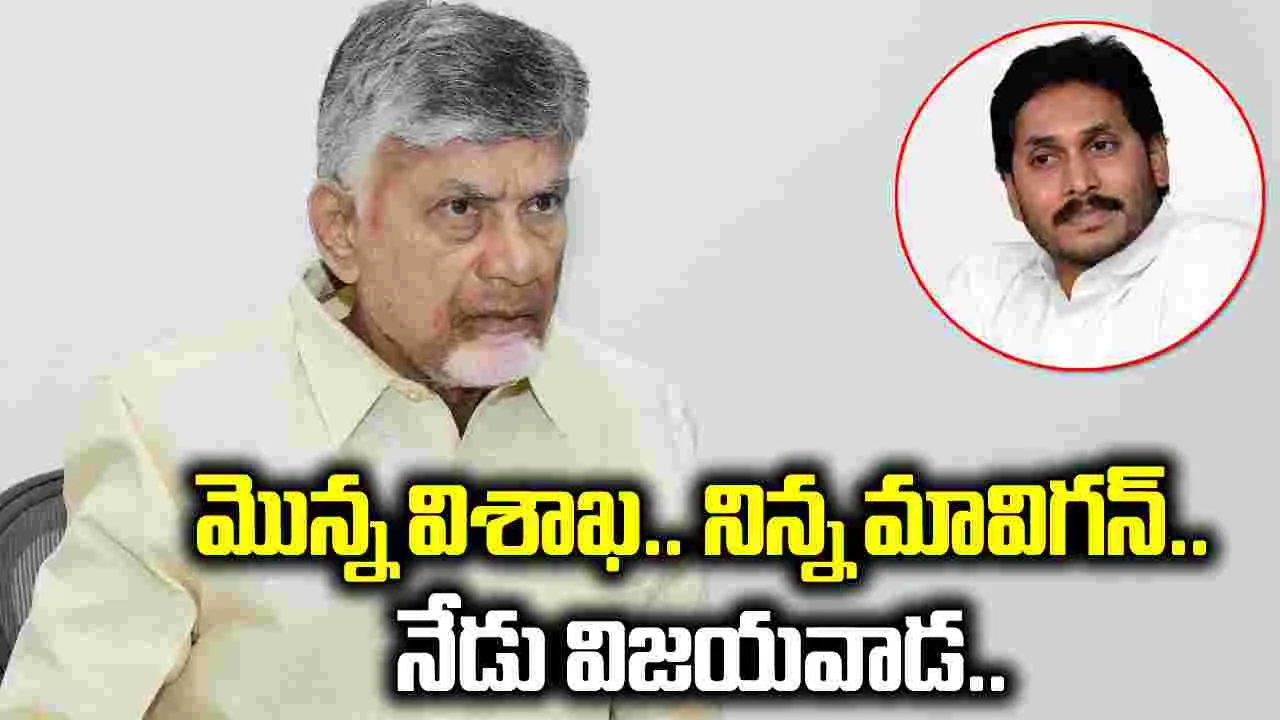 మొన్న విశాఖ.. నిన్న మావిగన్‌.. నేడు విజయవాడ..