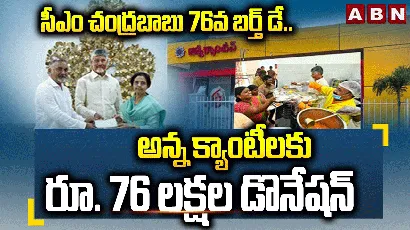 సీఎం చంద్రబాబు 76వ బర్త్ డే.. 