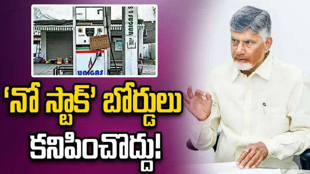 ‘నో స్టాక్‌’ బోర్డులు కనిపించొద్దు!