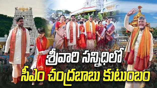 తిరుమల శ్రీవారిని దర్శించుకున్న సీఎం చంద్రబాబు కుటుంబం
