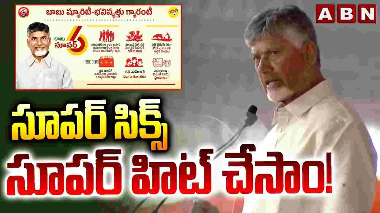 సూపర్ సిక్స్ సూపర్ హిట్ చేసాం.. 