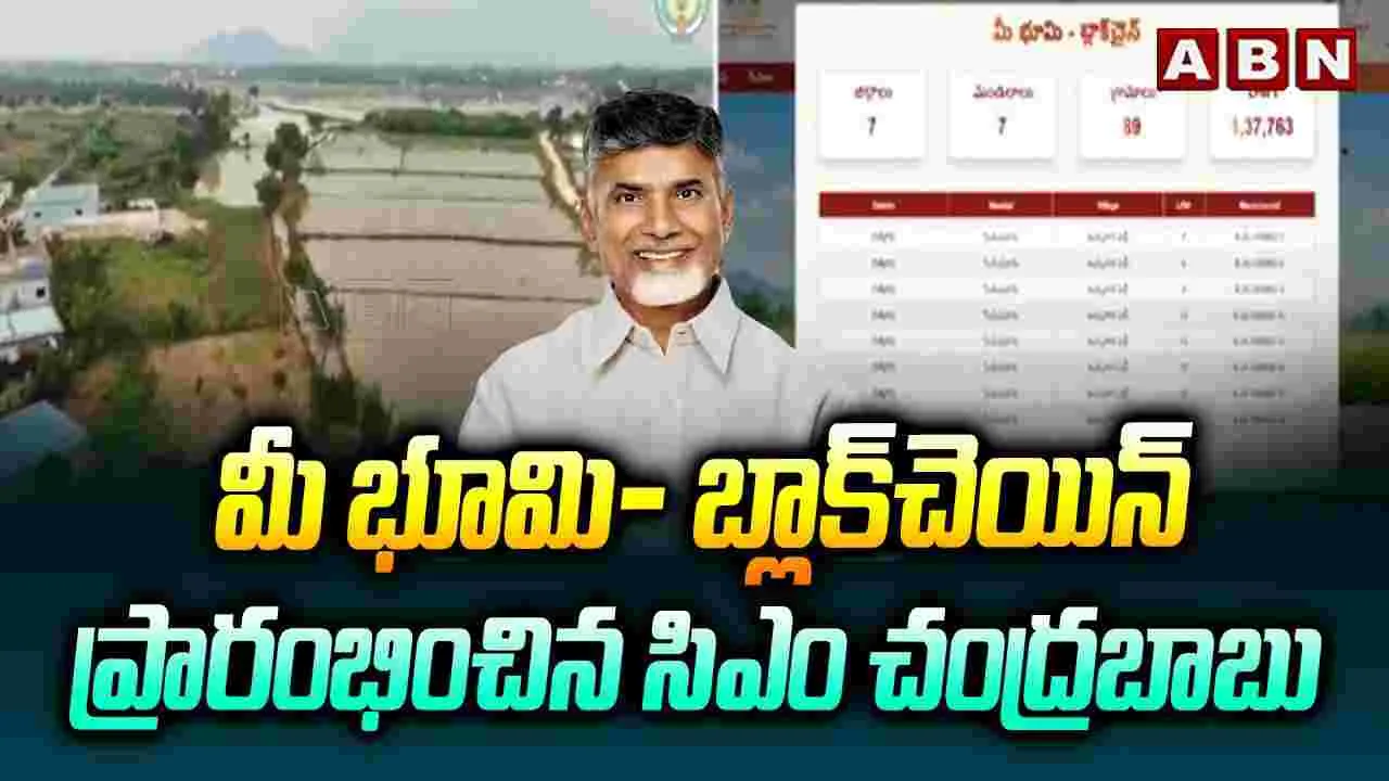 మీ భూమి- బ్లాక్‌చెయిన్‌ ప్రారంభించిన సీఎం చంద్రబాబు
