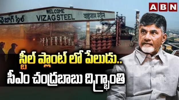 విశాఖ స్టీల్ ప్లాంట్‌లో ఘోర ప్రమాదం.. సీఎం తీవ్ర దిగ్భ్రాంతి