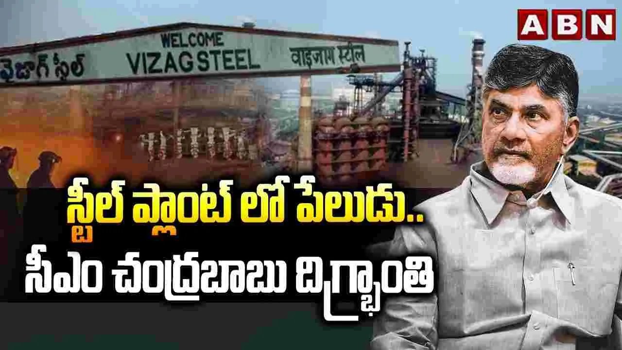 విశాఖ స్టీల్ ప్లాంట్‌లో ఘోర ప్రమాదం.. సీఎం తీవ్ర దిగ్భ్రాంతి