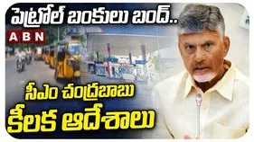 ఏపీలో పెట్రోల్‌ బంకుల మూసివేతపై సీఎం చంద్రబాబు సమీక్ష