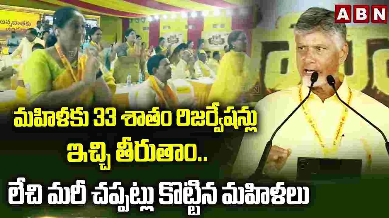 మహానాడు వేదికగా చంద్రబాబు సంచలన నిర్ణయం.. చట్టసభల్లో మహిళలకు 33శాతం సీట్లు!