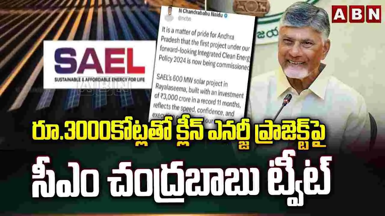 మే 22న ప్రారంభం కానున్న SAEL.. ఎక్స్ వేదికగా చంద్రబాబు, లోకేశ్ పోస్టు..