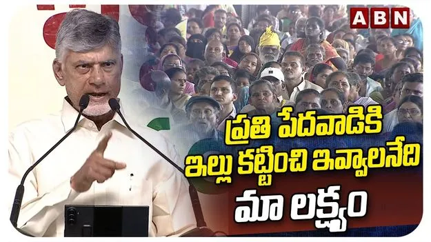 2,50,893 ఇళ్లను పేదలకు పంపిణీ చేసిన సీఎం చంద్రబాబు నాయుడు