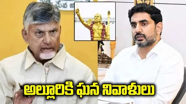 అల్లూరి జయంతి.. సీఎం చంద్రబాబు, లోకేశ్ ఘన నివాళులు