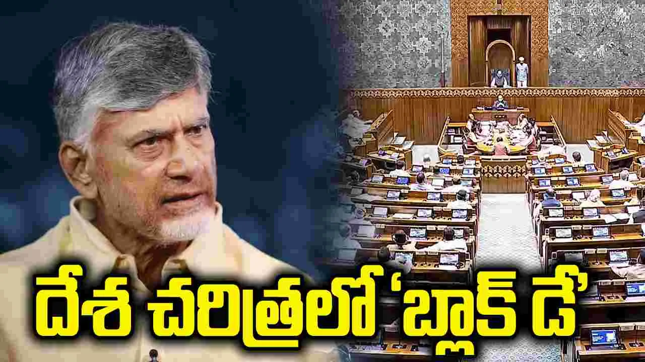 పార్లమెంట్‌లో జాతికి విద్రోహం.. మహిళలకు అన్యాయం: సీఎం చంద్రబాబు