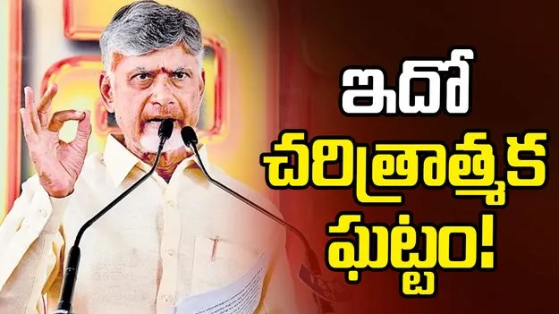ఇదో చరిత్రాత్మక ఘట్టం!
